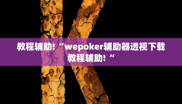 教程辅助!“wepoker辅助器透视下载教程辅助!“