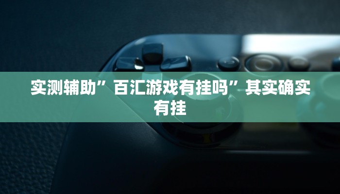 实测辅助”百汇游戏有挂吗”其实确实有挂