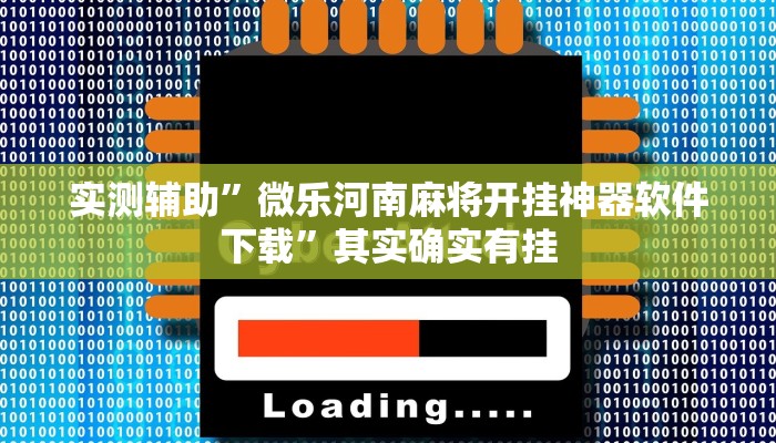 实测辅助”hhpoker作弊辅助挂”其实确实有挂