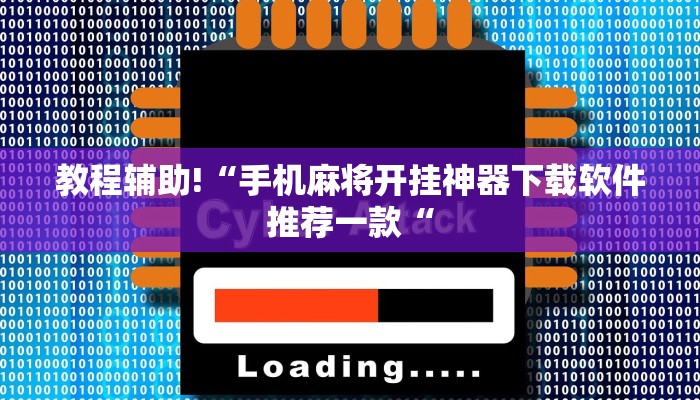 教程辅助!“手机麻将开挂神器下载软件推荐一款“