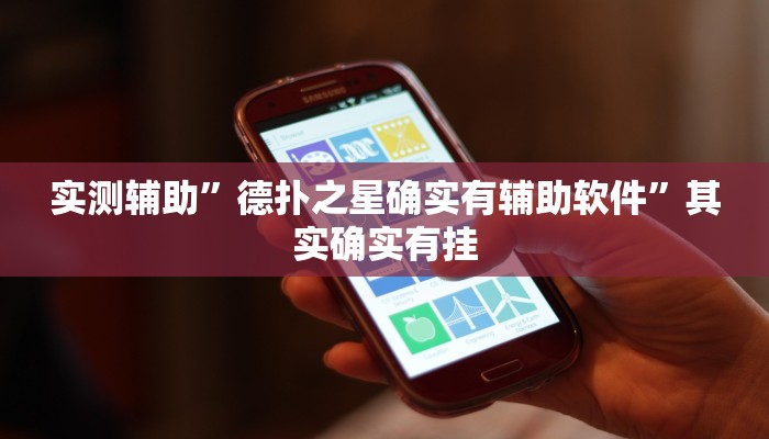 实测辅助”德扑之星确实有辅助软件”其实确实有挂