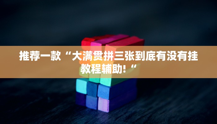 推荐一款“大满贯拼三张到底有没有挂教程辅助!“