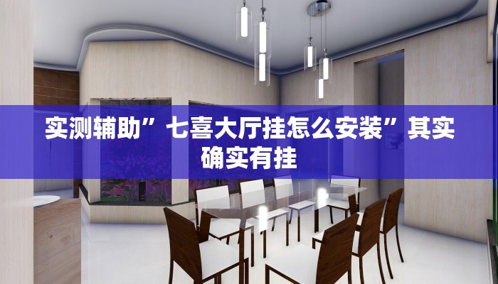 实测辅助”七喜大厅挂怎么安装”其实确实有挂