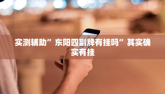 实测辅助”东阳四副牌有挂吗”其实确实有挂