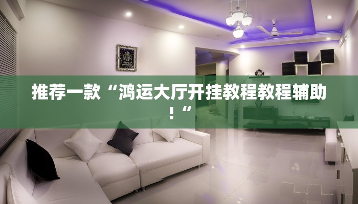 推荐一款“鸿运大厅开挂教程教程辅助!“