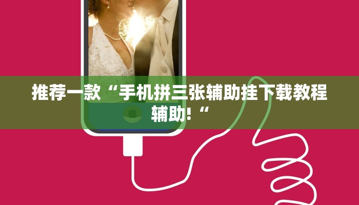 推荐一款“手机拼三张辅助挂下载教程辅助!“