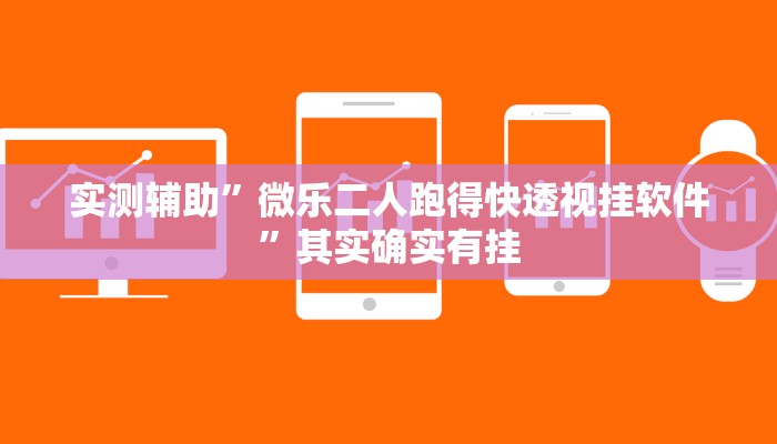 实测辅助”微乐二人跑得快透视挂软件”其实确实有挂