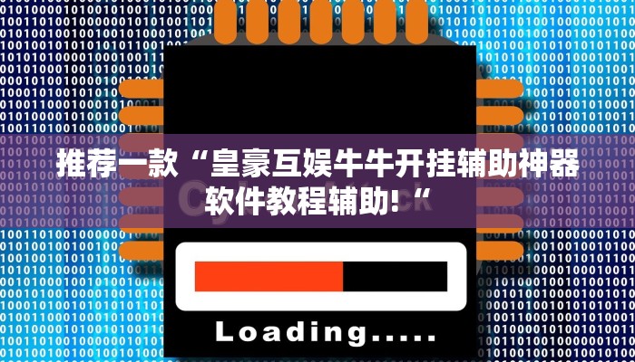 推荐一款“皇豪互娱牛牛开挂辅助神器软件教程辅助!“