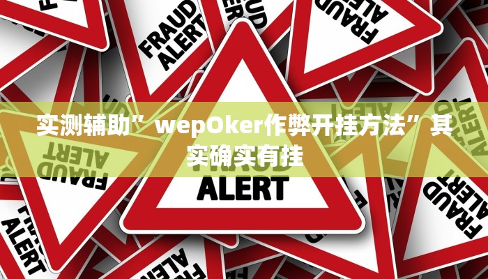 实测辅助”wepOker作弊开挂方法”其实确实有挂
