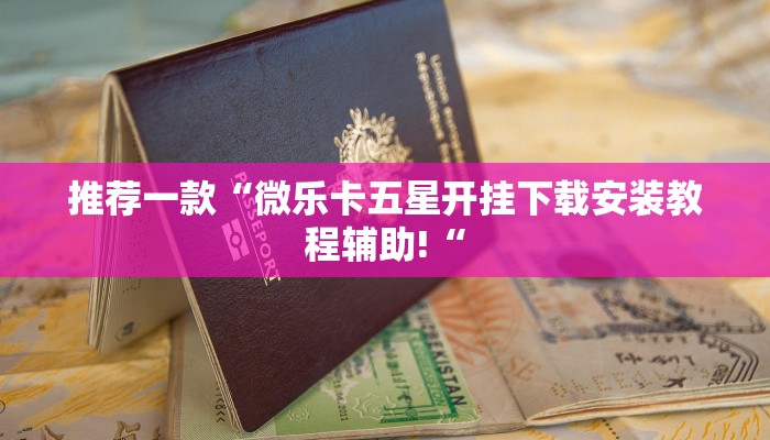 推荐一款“微乐卡五星开挂下载安装教程辅助!“