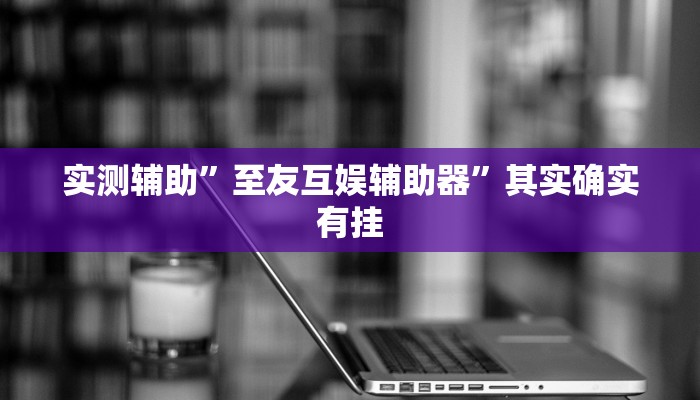 推荐一款“大唐麻将辅助软件“其实确实有挂