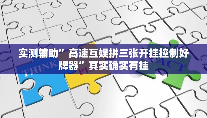 实测辅助”高速互娱拼三张开挂控制好牌器”其实确实有挂