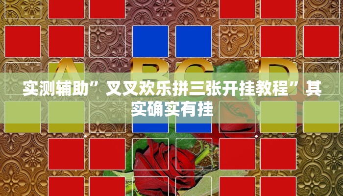 实测辅助”叉叉欢乐拼三张开挂教程”其实确实有挂