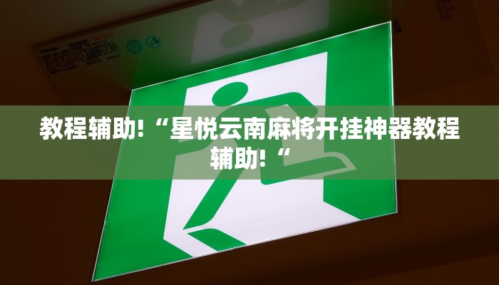 教程辅助!“星悦云南麻将开挂神器教程辅助!“