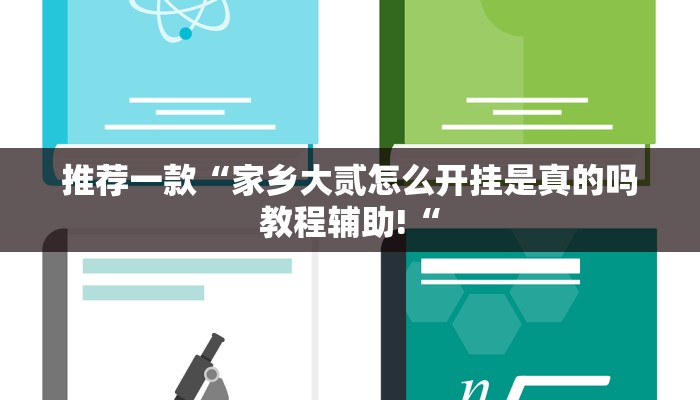 推荐一款“家乡大贰怎么开挂是真的吗教程辅助!“
