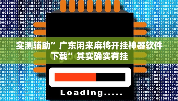 实测辅助”广东闲来麻将开挂神器软件下载”其实确实有挂