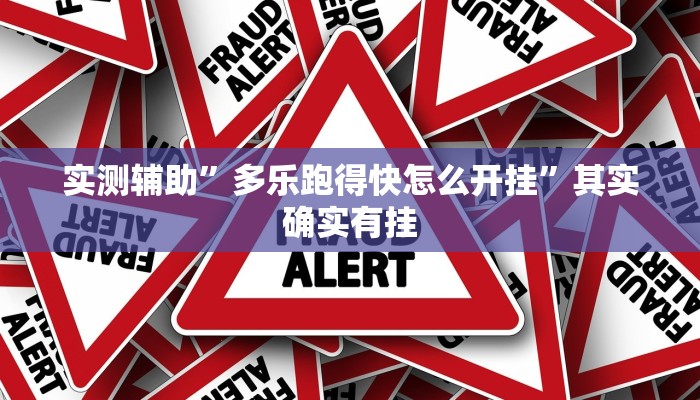 实测辅助”多乐跑得快怎么开挂”其实确实有挂