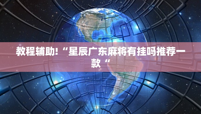 教程辅助!“星辰广东麻将有挂吗推荐一款“