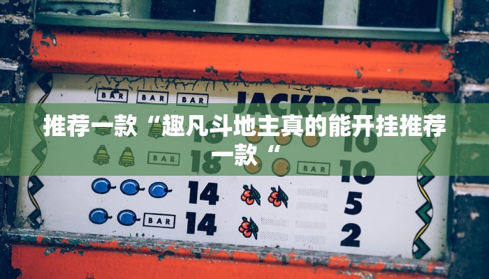 推荐一款“趣凡斗地主真的能开挂推荐一款“