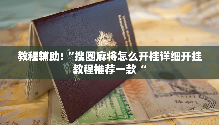 教程辅助!“搜圈麻将怎么开挂详细开挂教程推荐一款“