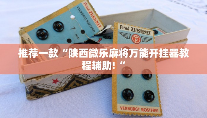 推荐一款“陕西微乐麻将万能开挂器教程辅助!“