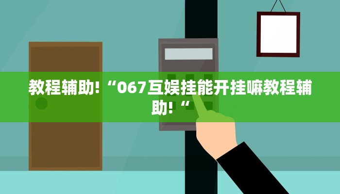 教程辅助!“067互娱挂能开挂嘛教程辅助!“