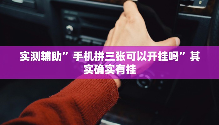 实测辅助”手机拼三张可以开挂吗”其实确实有挂