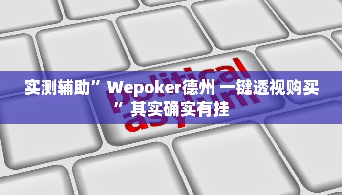 实测辅助”盛世棋牌2辅助开挂”其实确实有挂
