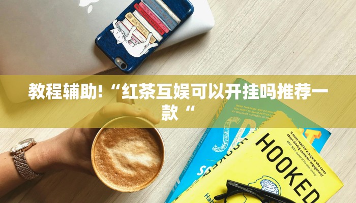 推荐一款“小程序财神十三张透视推荐一款“