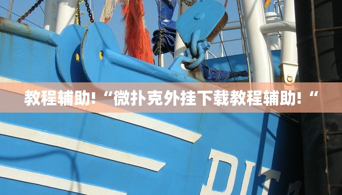 教程辅助!“微扑克外挂下载教程辅助!“