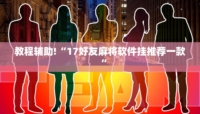 教程辅助!“17好友麻将软件挂推荐一款“