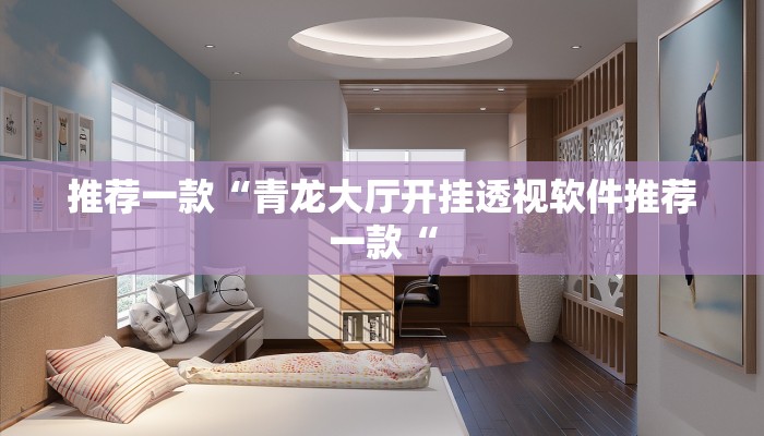 推荐一款“青龙大厅开挂透视软件推荐一款“