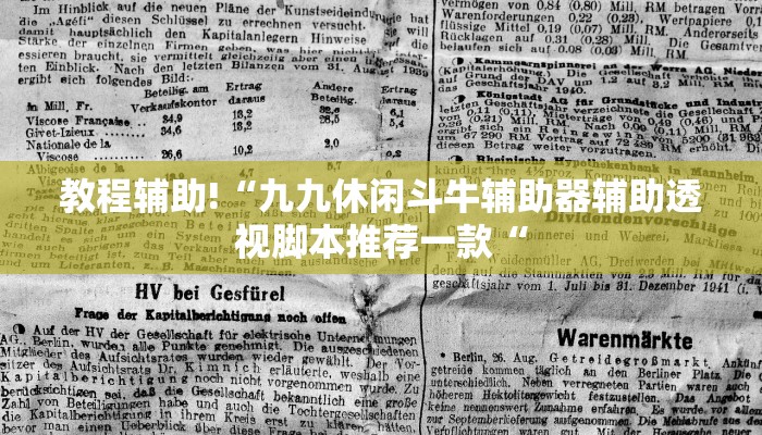 教程辅助!“九九休闲斗牛辅助器辅助透视脚本推荐一款“