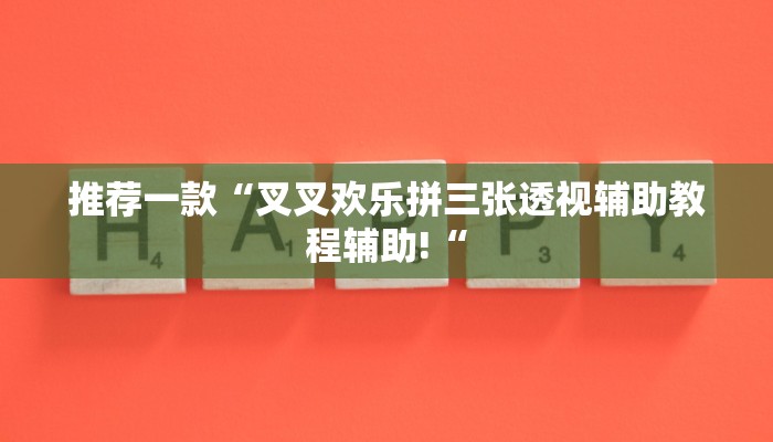 推荐一款“叉叉欢乐拼三张透视辅助教程辅助!“