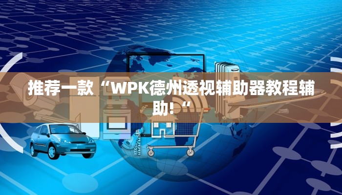 推荐一款“WPK德州透视辅助器教程辅助!“