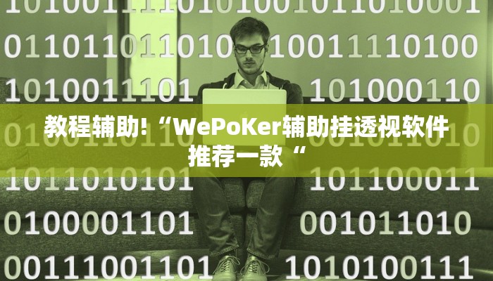 教程辅助!“WePoKer辅助挂透视软件推荐一款“