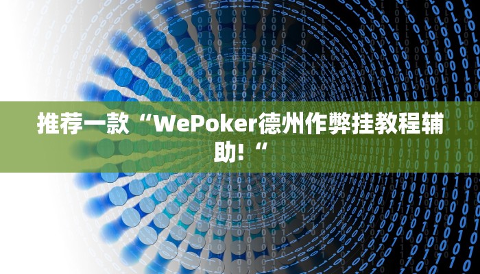 推荐一款“WePoker德州作弊挂教程辅助!“