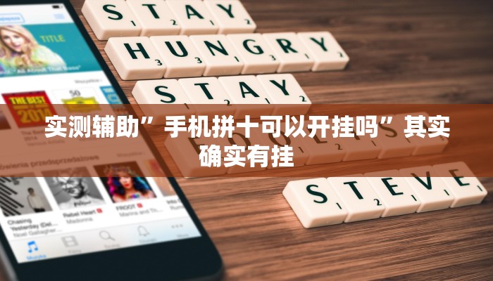 实测辅助”手机拼十可以开挂吗”其实确实有挂