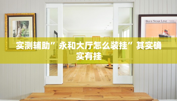 实测辅助”永和大厅怎么装挂”其实确实有挂