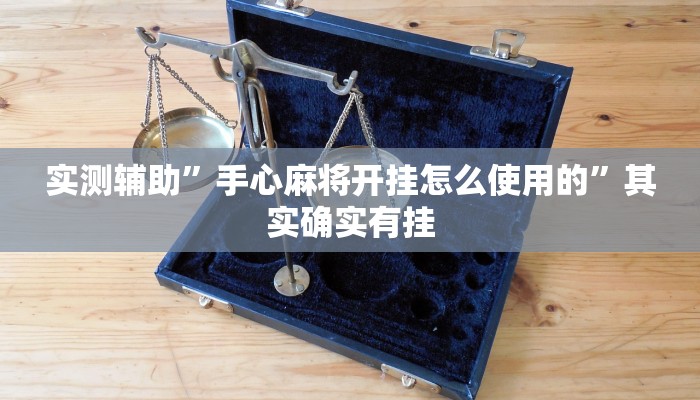 实测辅助”手心麻将开挂怎么使用的”其实确实有挂
