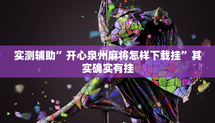 实测辅助”开心泉州麻将怎样下载挂”其实确实有挂