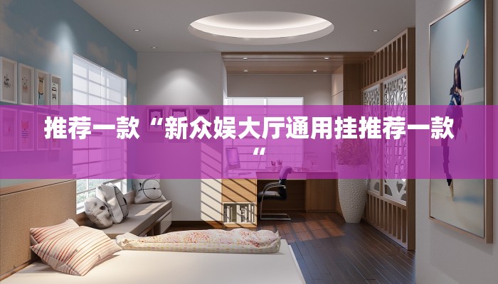 推荐一款“新众娱大厅通用挂推荐一款“