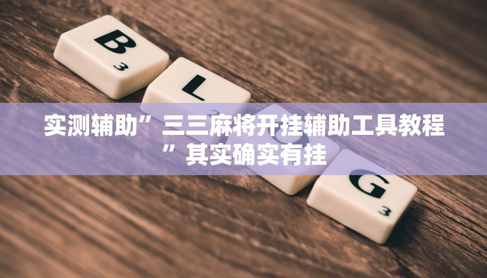 实测辅助”三三麻将开挂辅助工具教程”其实确实有挂