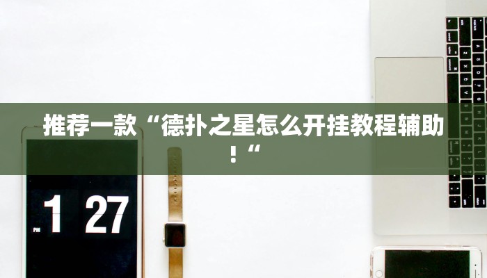 推荐一款“卡农大厅开挂辅助软件”其实确实有挂