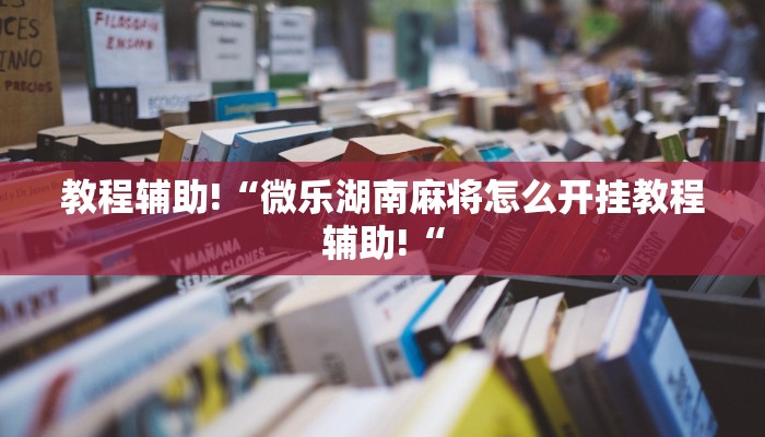 推荐一款“德州werplan作弊辅助透视推荐一款“