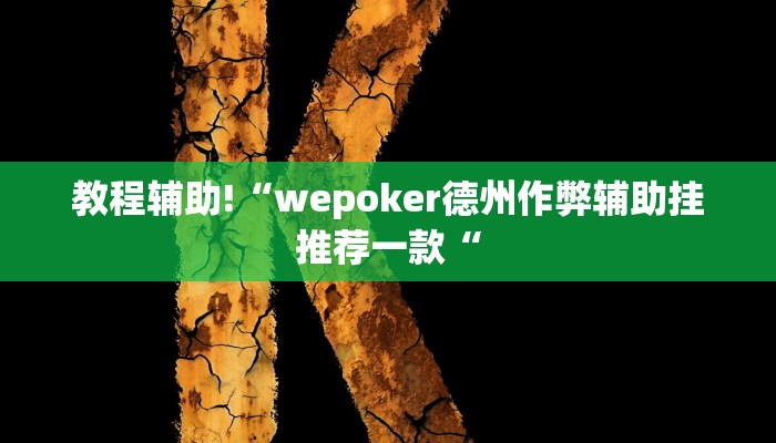 教程辅助!“wepoker德州作弊辅助挂推荐一款“