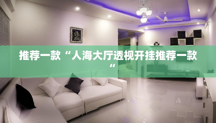 推荐一款“人海大厅透视开挂推荐一款“