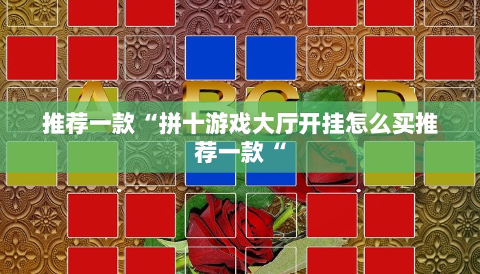 推荐一款“拼十游戏大厅开挂怎么买推荐一款“