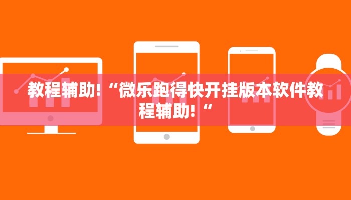 教程辅助!“微乐跑得快开挂版本软件教程辅助!“