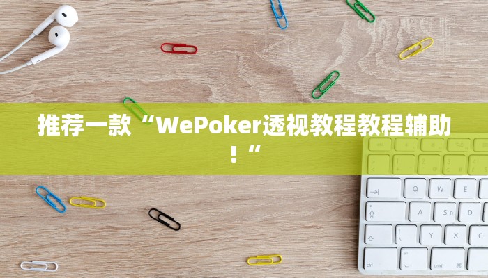 推荐一款“WePoker透视教程教程辅助!“